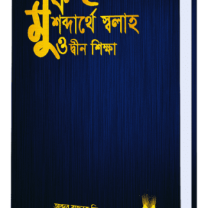 মুফিদ: শব্দার্থে স্বলাহ ও দ্বীন শিক্ষা