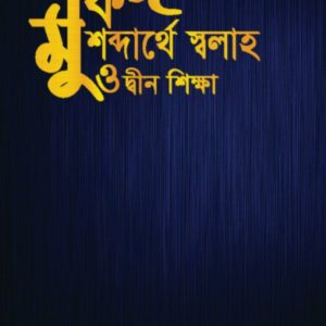 Mufid - মুফিদ: শব্দার্থে স্বলাহ ও দ্বীন শিক্ষা